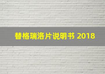 替格瑞洛片说明书 2018